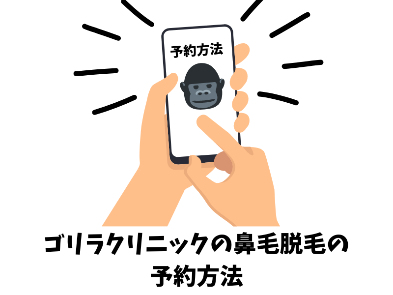 ゴリラクリニックの鼻毛脱毛の予約方法
