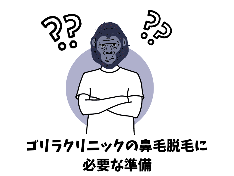 ゴリラクリニックの鼻毛脱毛に必要な準備