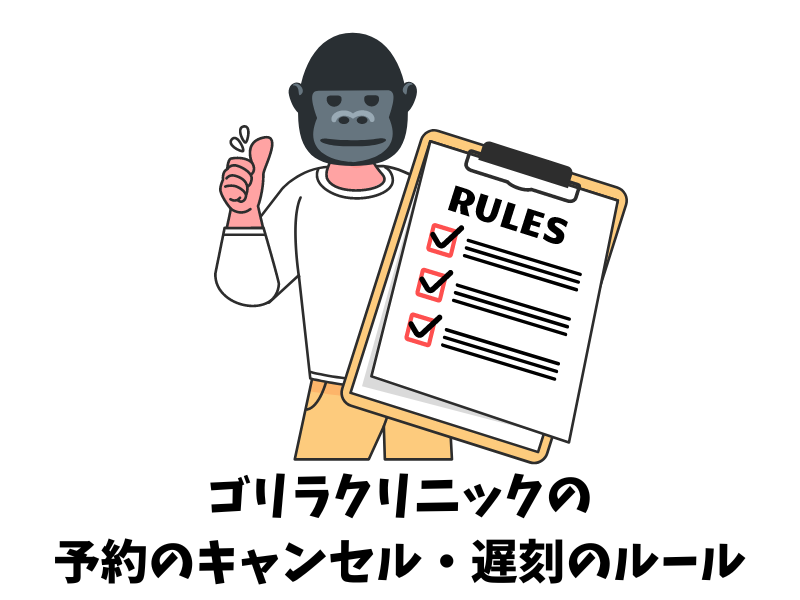 ゴリラクリニックの予約のキャンセル・遅刻の規定