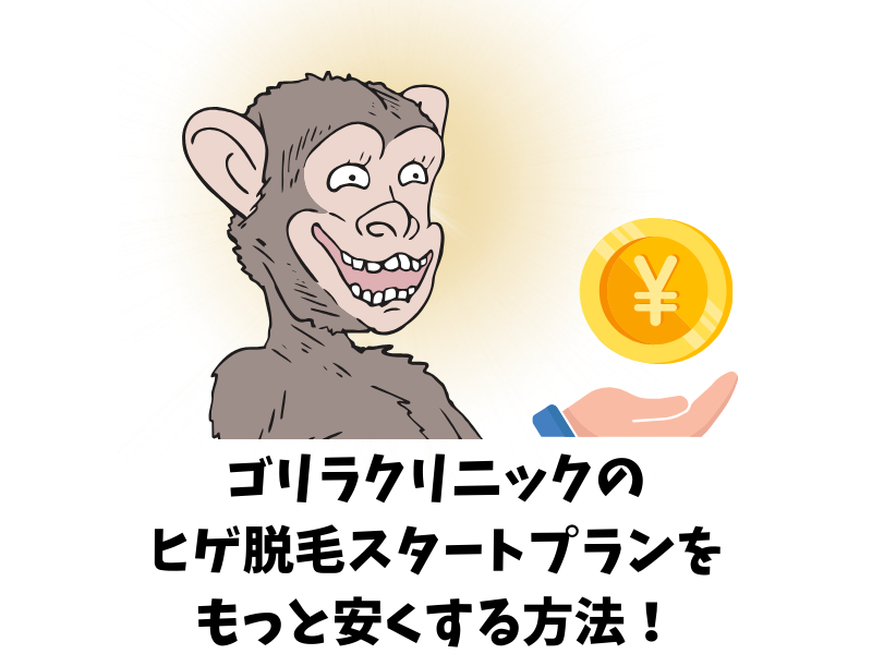 ゴリラクリニックのヒゲ脱毛スタートプランをもっと安くする方法