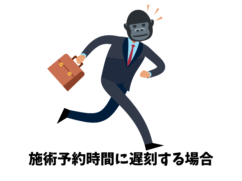 ゴリラクリニックの施術予約時間に遅刻する場合