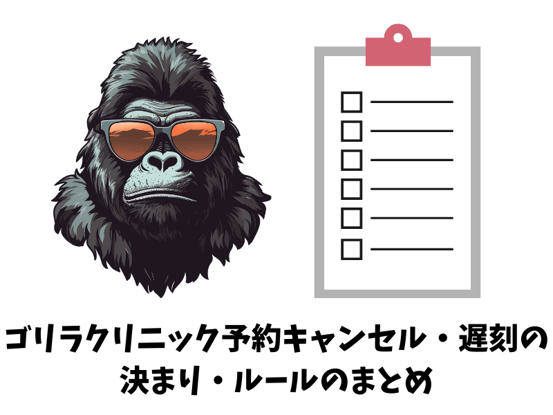 ゴリラクリニックの予約キャンセルポリシー・規定のまとめ