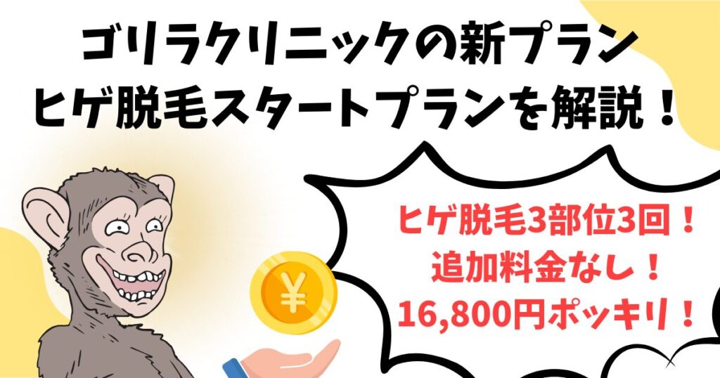 【追加料金のないお得なプラン】ゴリラクリニックのヒゲ脱毛スタートプランを解説！
