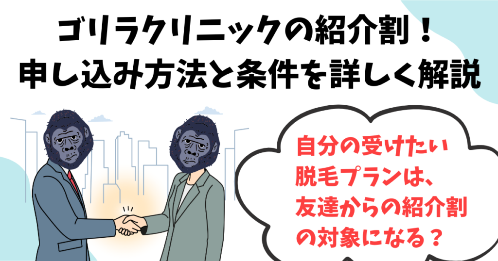ゴリラクリニックの紹介割の申し込み方法と適用条件を解説！対象なら10％割引！