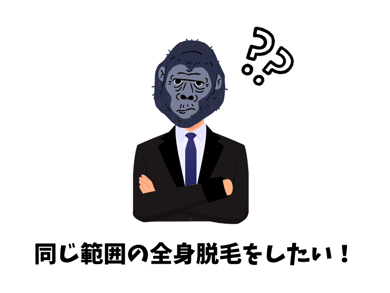 ゴリラクリニックの全身脱毛コース終了後に、同じ全身脱毛