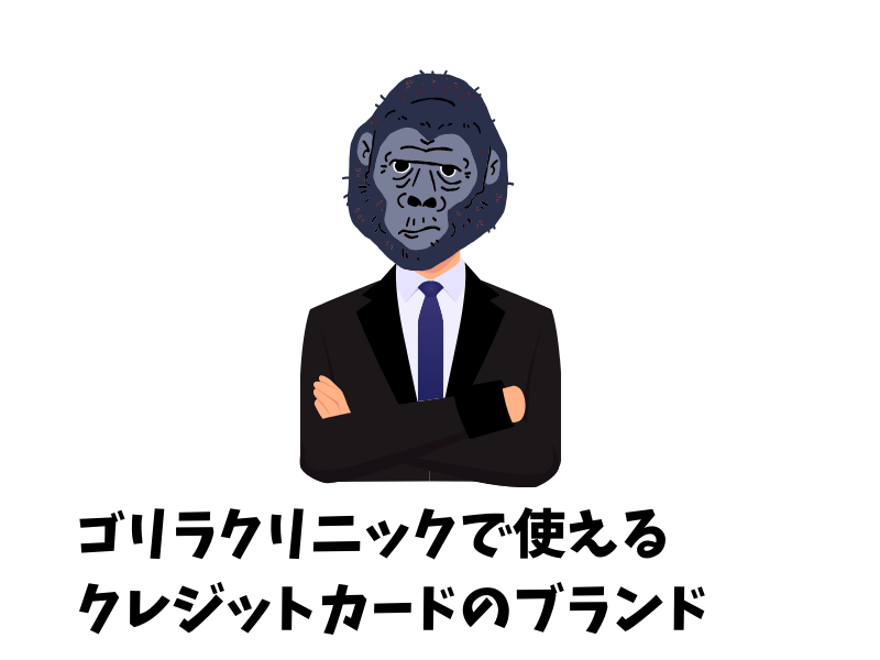 ゴリラクリニックでクレジットカードは使える？使えるカードの種類・ブランドは？