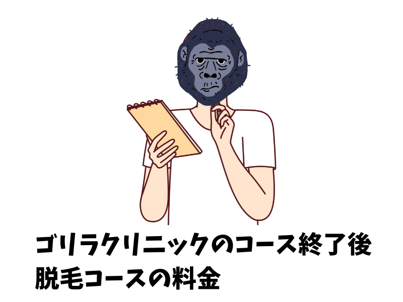 ゴリラクリニックのコース終了後に、追加で脱毛コースを受ける場合の料金