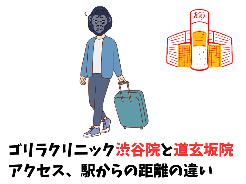 ゴリラクリニック渋谷院と渋谷道玄坂院のアクセス、駅からの距離の違い