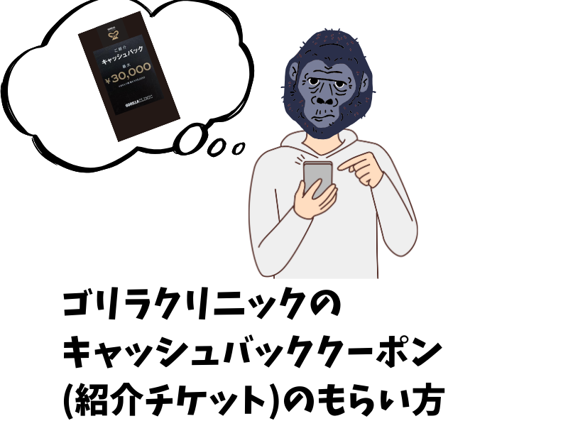 ゴリラクリニックのキャッシュバッククーポン（紹介チケット）のもらい方