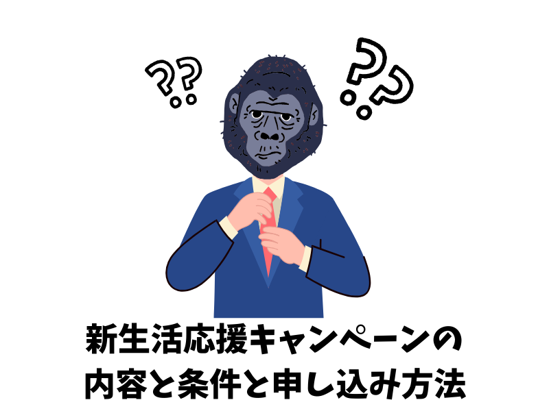 ゴリラクリニックの新生活応援キャンペーンの内容と条件、申し込み方法