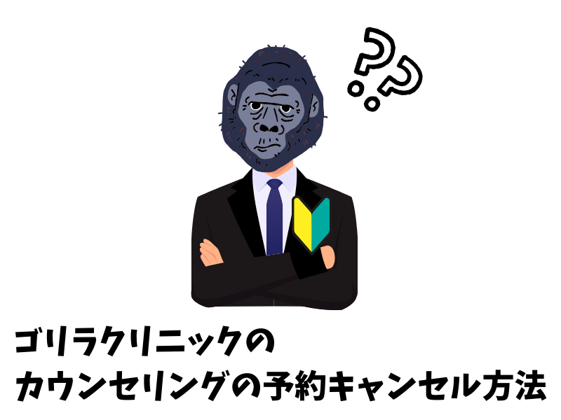 ゴリラクリニックのカウンセリングの予約キャンセル方法