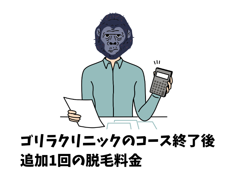 ゴリラクリニックのコース終了後に、追加1回の脱毛を受ける場合の料金