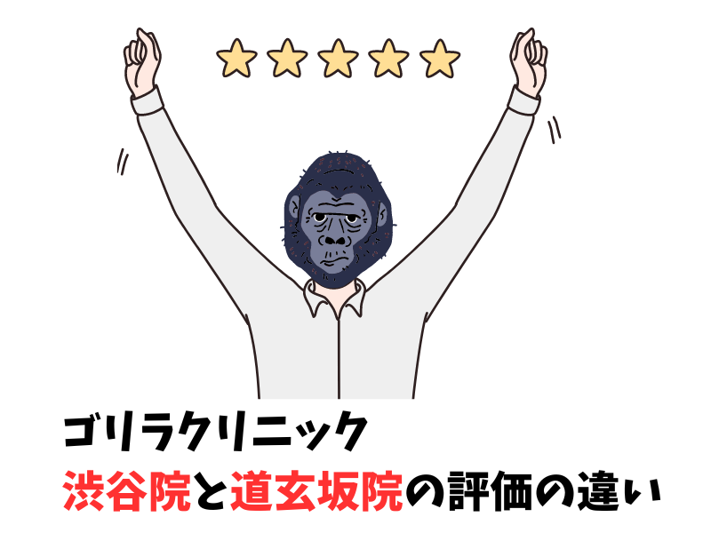 ゴリラクリニック渋谷院と渋谷道玄坂院の評価の違い