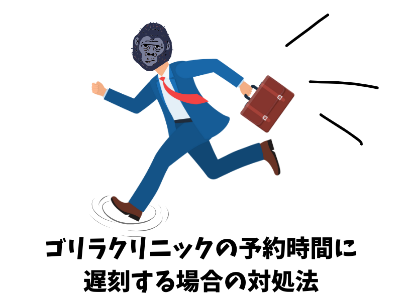 ゴリラクリニックの予約時間に遅刻する場合の対処法