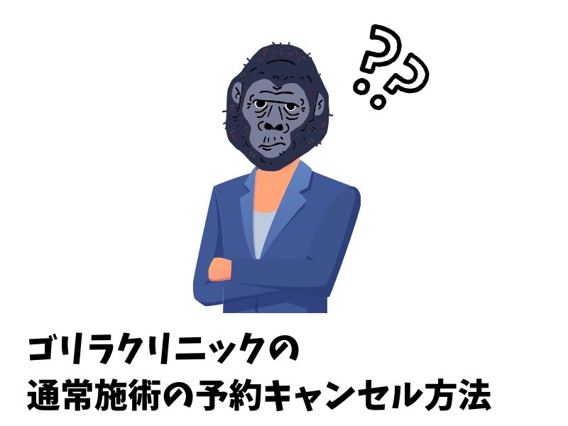 ゴリラクリニックの通常施術の予約キャンセル方法