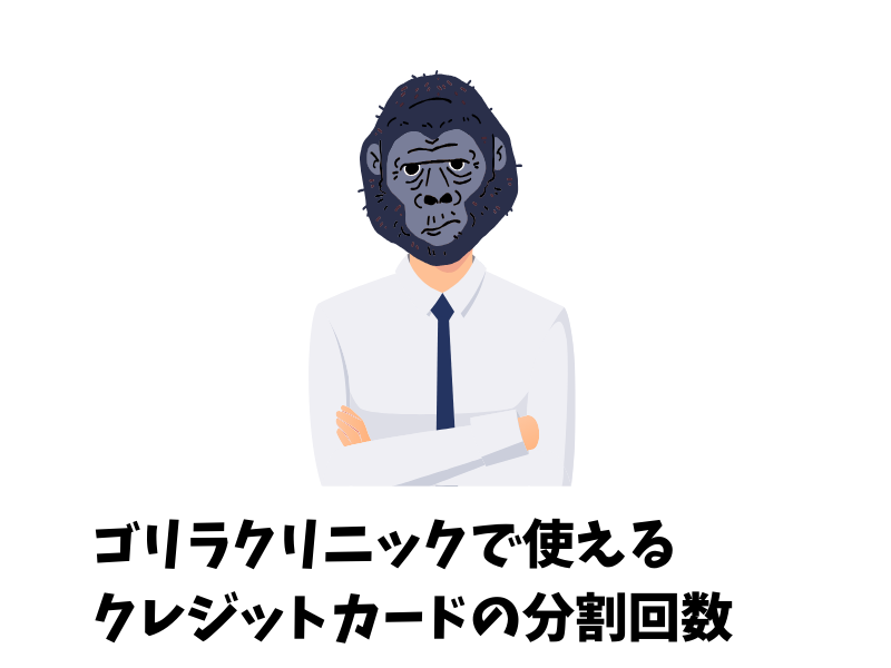 ゴリラクリニックで使えるクレジットカードの分割回数は？