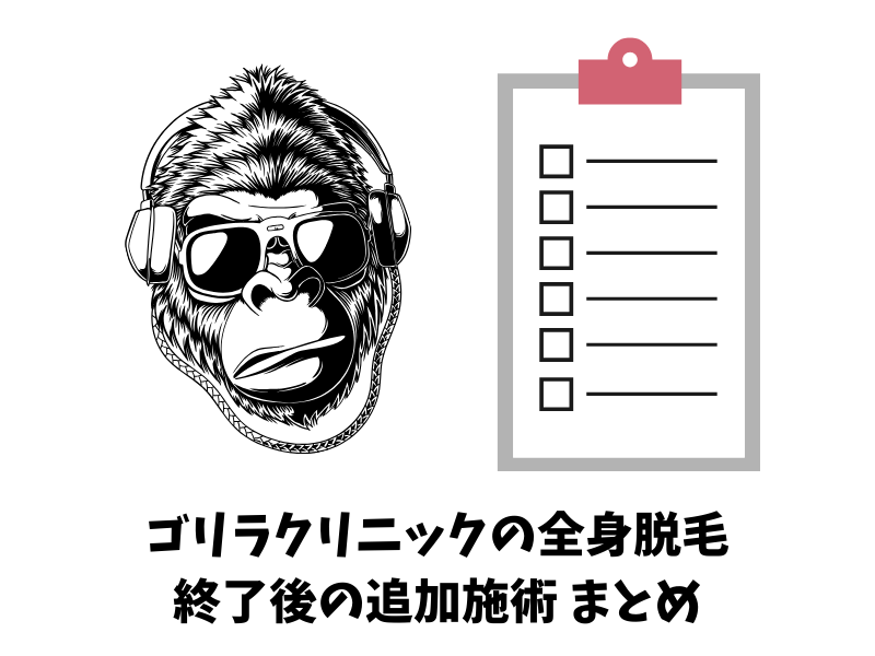 ゴリラクリニックの全身脱毛コース終了後の追加施術と継続プランのまとめ