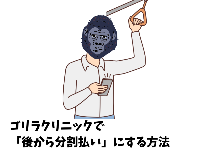 ゴリラクリニックでクレジットカードの後から分割払いにする方法は？