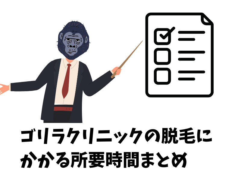 ゴリラクリニックのヒゲ脱毛やボディ脱毛にかかる所要時間まとめ