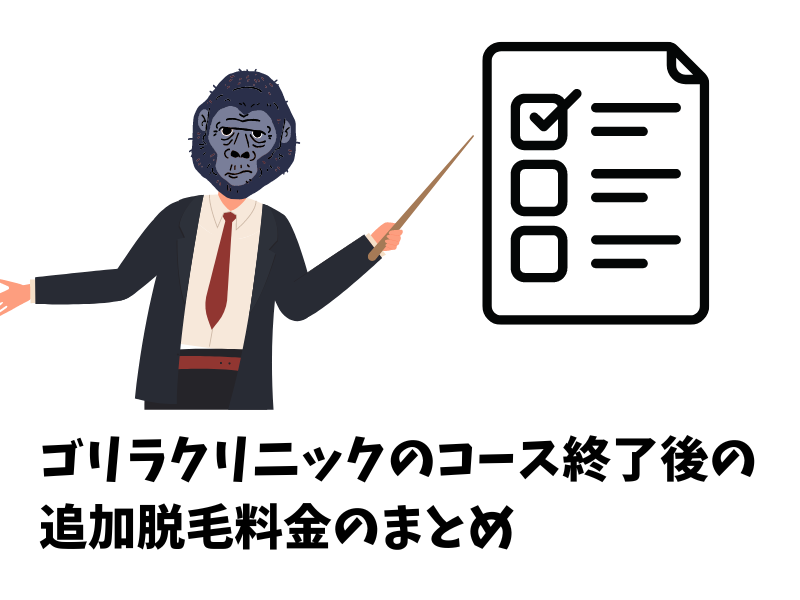ゴリラクリニックの回数コース終了後の追加脱毛料金のまとめ