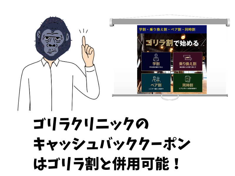 ゴリラクリニックのキャッシュバッククーポン（紹介チケット）はゴリラ割と併用可能