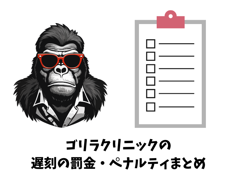 ゴリラクリニックの遅刻の罰金・ペナルティまとめ