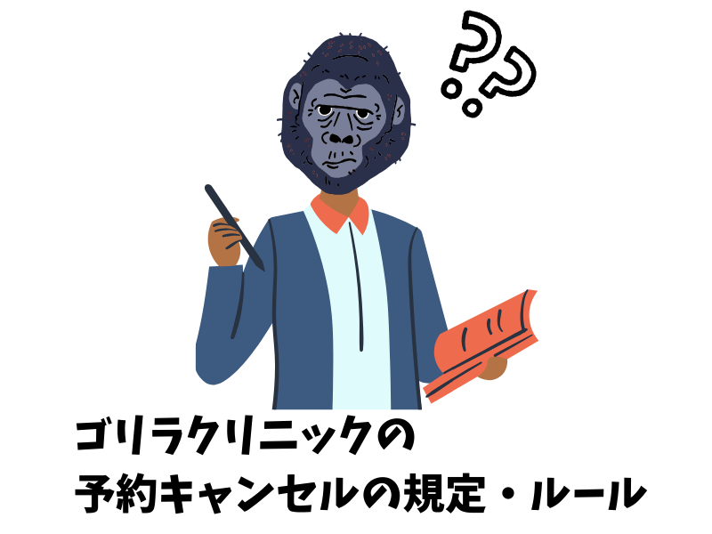 ゴリラクリニックの予約キャンセルの規定・ルール