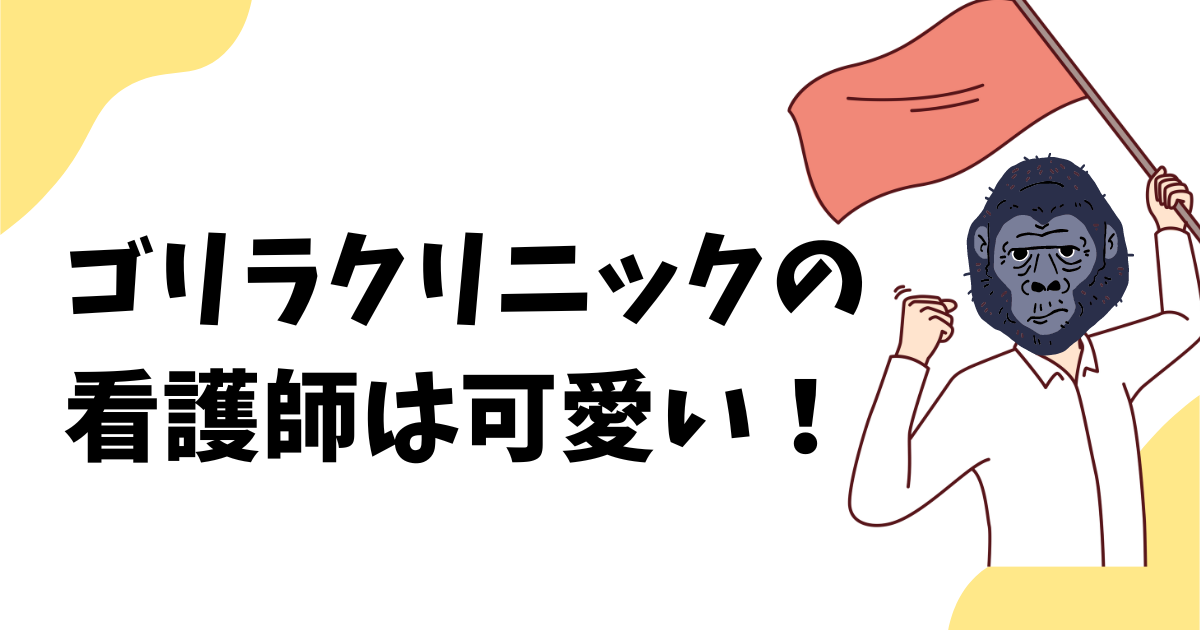ゴリラクリニックの看護師は可愛い？どんな人がいるのかを解説！