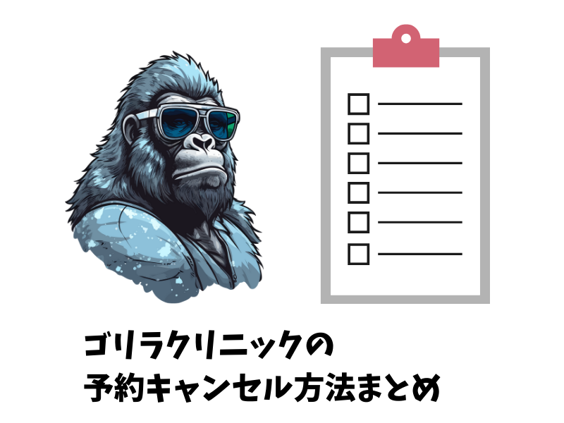 ゴリラクリニックの予約キャンセル方法まとめ