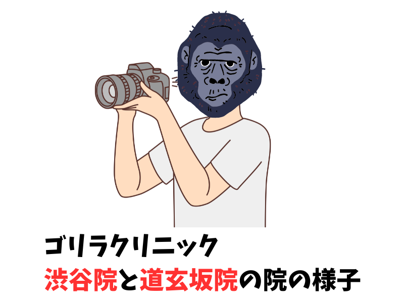 ゴリラクリニック渋谷院と渋谷道玄坂院の院の様子