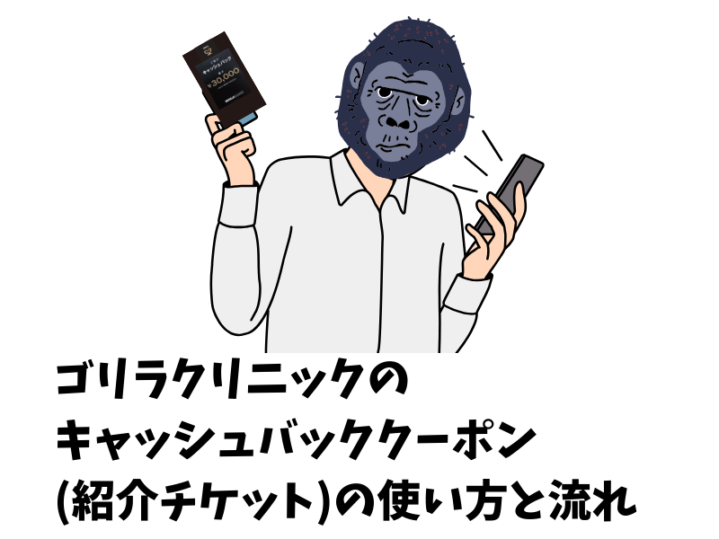 ゴリラクリニックのキャッシュバッククーポン（紹介チケット）の使い方と流れ