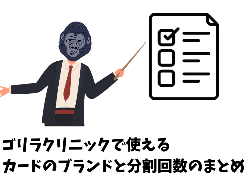 ゴリラクリニックで使えるクレジットカードのブランドと分割回数のまとめ