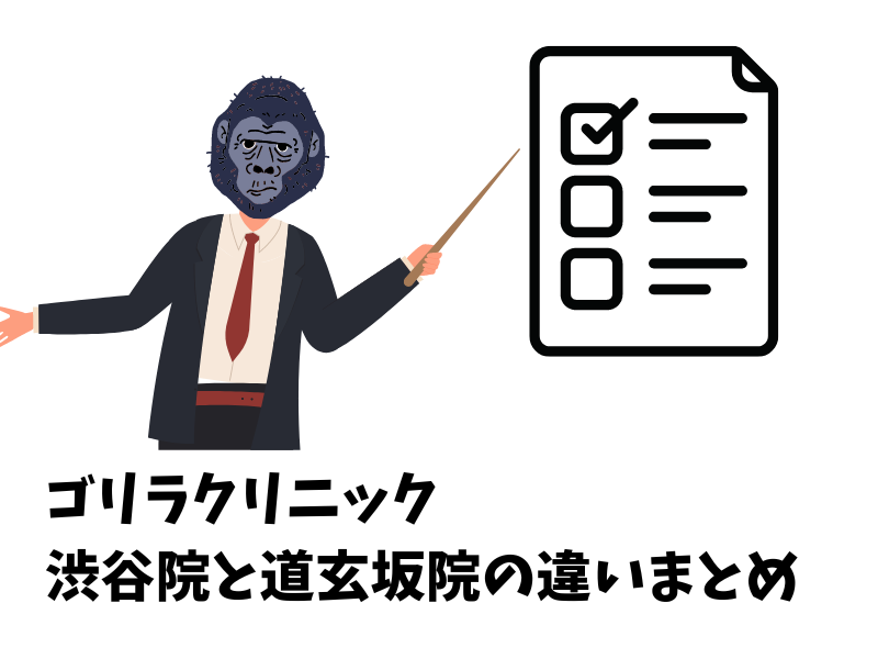 ゴリラクリニック渋谷院と渋谷道玄坂院の違いまとめ