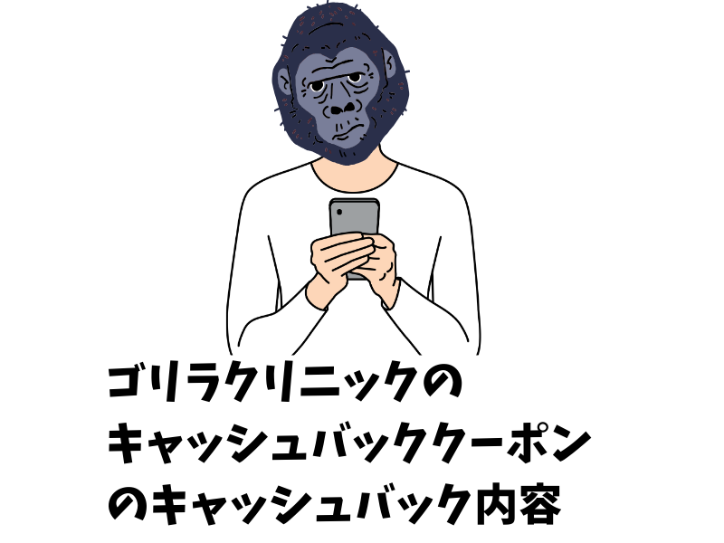 ゴリラクリニックのキャッシュバッククーポン（紹介チケット）でもらえるキャッシュバック内容