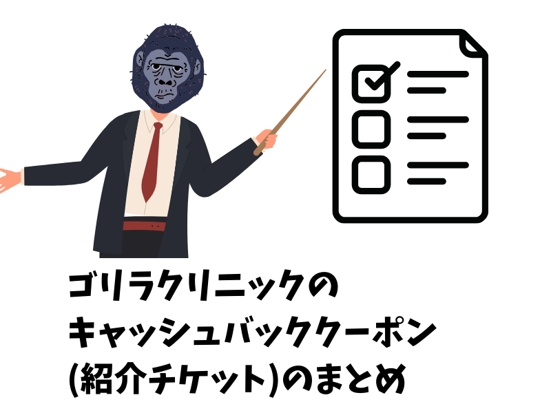 ゴリラクリニックのキャッシュバッククーポン（紹介チケット）のまとめ
