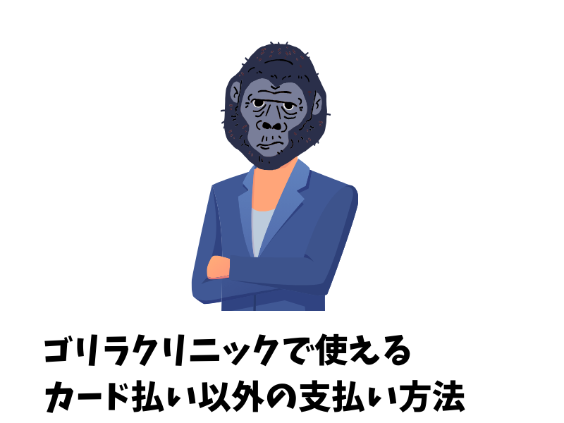 ゴリラクリニックで使えるクレジットカード払い以外の支払い方法は？