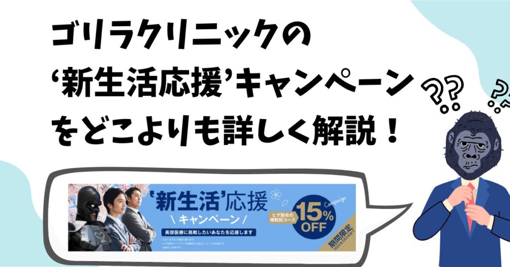 15％割引！ゴリラクリニックの新生活応援キャンペーンの条件と申し込み方法、対象プランの料金を解説！