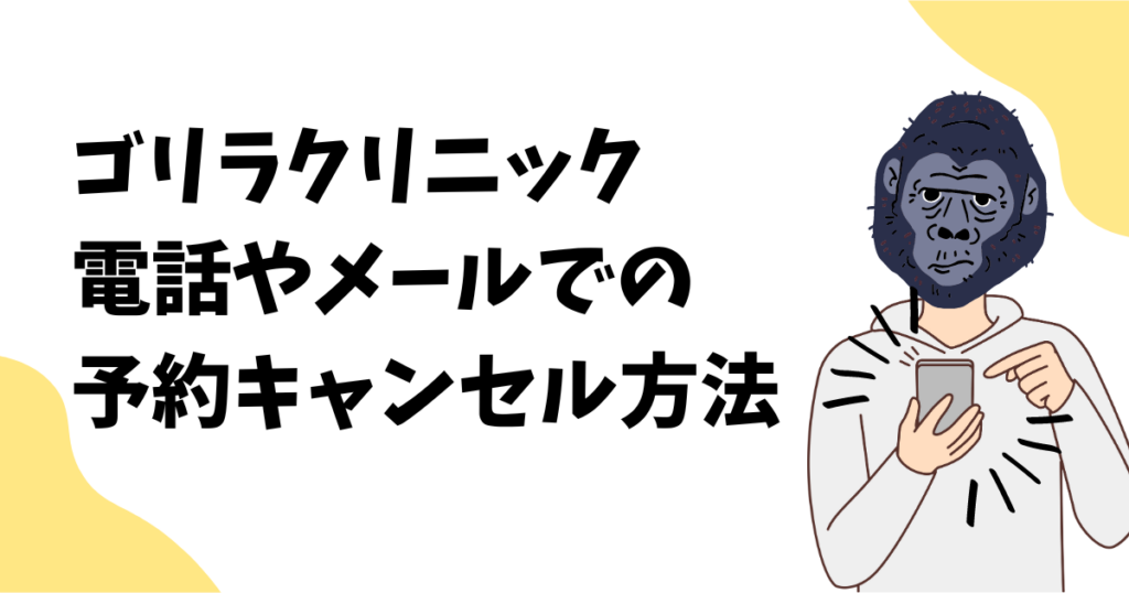 ゴリラクリニックの予約キャンセル方法を解説！電話やメールで簡単にできる！