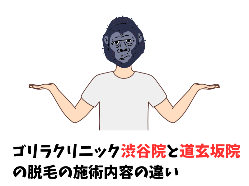 ゴリラクリニック渋谷院と渋谷道玄坂院の脱毛の施術内容の違い