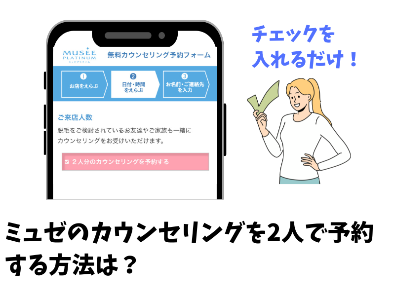 ミュゼのカウンセリングを2人で予約する方法は？