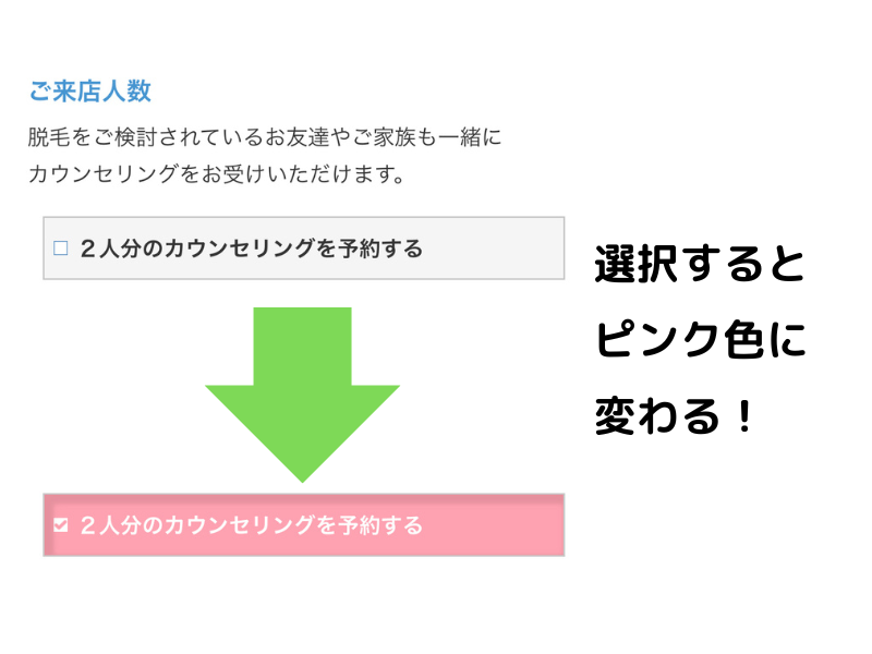 「□2人分のカウンセリングを予約する」の欄にチェック