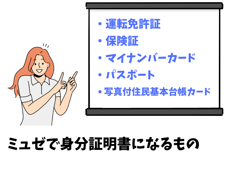 ミュゼで身分証明書になるものは?