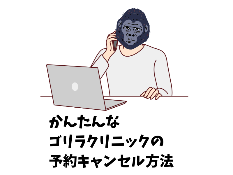 ゴリラクリニックの予約のキャンセルの方法は？