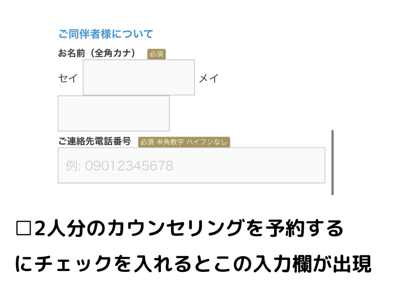 「名前（カタカナ）」と「電話番号」を入力する欄