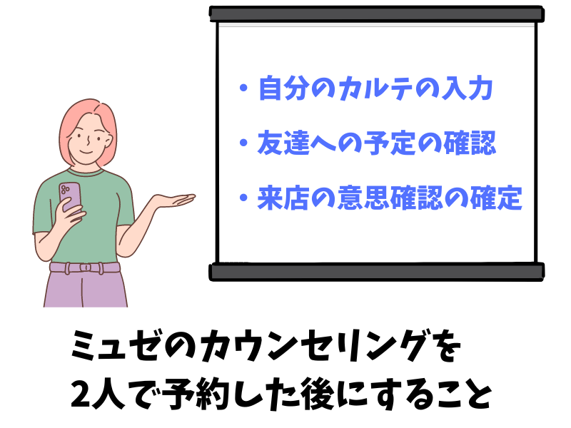 ミュゼのカウンセリングを2人で予約した後にすることは？