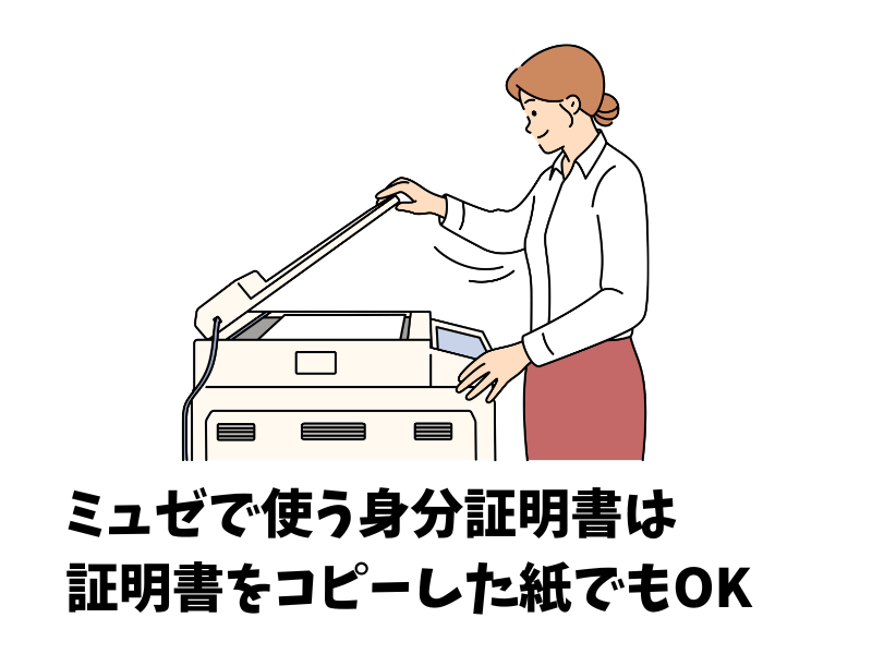 ミュゼで使う身分証明書は証明書をコピーした紙でもいいの?