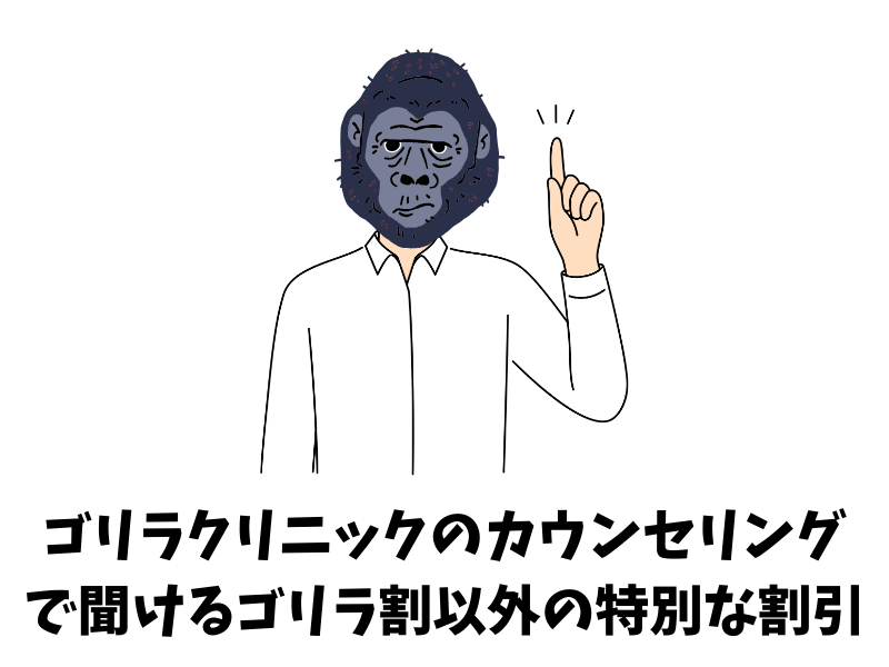 ゴリラクリニックのカウンセリングに行けば聞けるゴリラ割以外の特別な割引