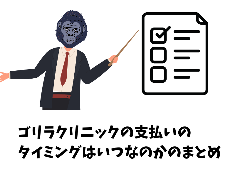 ゴリラクリニックの支払いのタイミングはいつなのかのまとめ