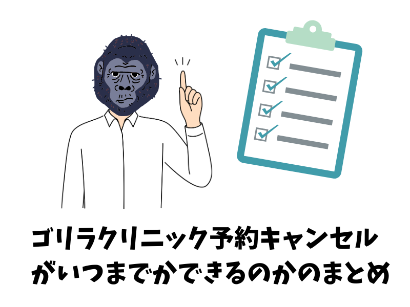 ゴリラクリニック予約キャンセルがいつまでかできるのかのまとめ