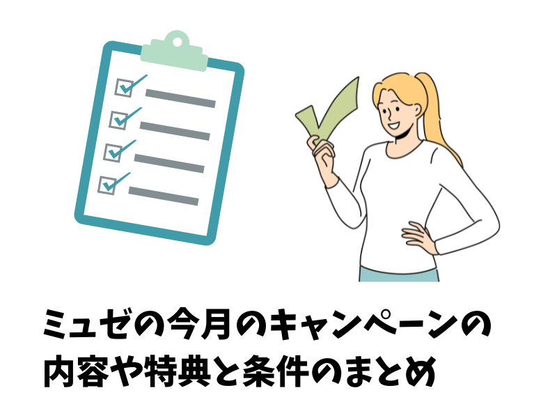 ミュゼの今月のキャンペーンの内容や特典と条件のまとめ
